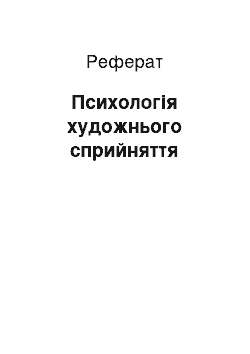 Реферат: Психологія художнього сприйняття