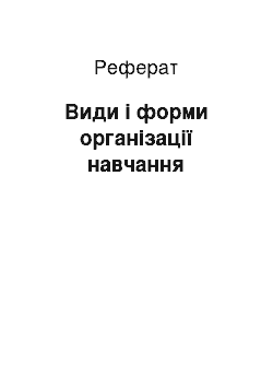 Реферат: Види і форми організації навчання