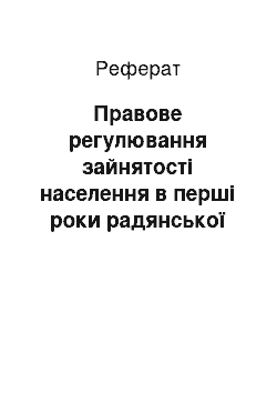 Реферат: Правове регулювання зайнятості населення в перші роки радянської влади в України