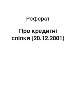 Реферат: Про кредитні спілки (20.12.2001)