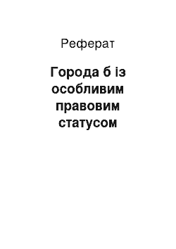 Реферат: Города б із особливим правовим статусом