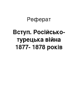 Реферат: Вступ. Російсько-турецька війна 1877-1878 років