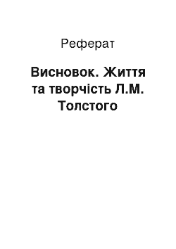 Реферат: Заключение. Жизнь и творчество Л.Н. Толстого