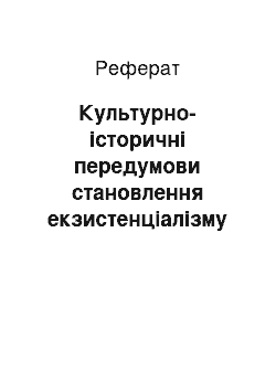 Реферат: Культурно-історичні передумови становлення екзистенціалізму