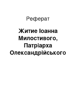 Реферат: Житие Іоанна Милостивого, Патріарха Олександрійського