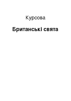 Курсовая: Британські свята