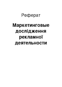 Реферат: Маркетинговые дослідження рекламної деятельности