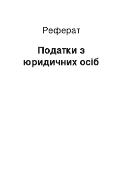 Реферат: Податки з юридичних осіб