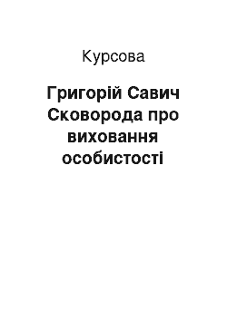 Курсовая: Григорій Савич Сковорода про виховання особистості