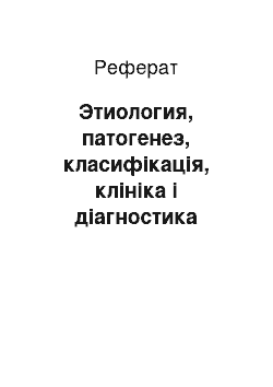 Реферат: Этиология, патогенез, класифікація, клініка і діагностика одонтогенной гострої инфекции