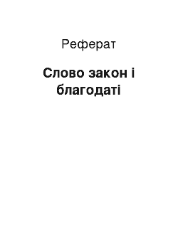 Реферат: Слово закон і благодаті