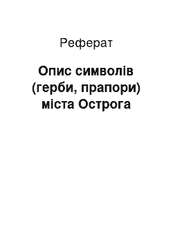 Реферат: Опис символів (герби, прапори) міста Острога