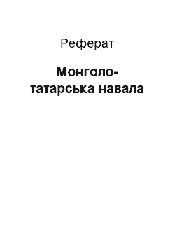 Реферат: Монголо-татарское нашествие