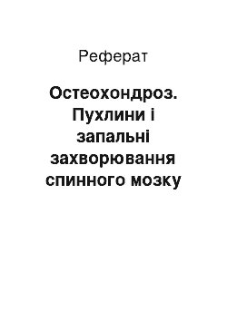 Реферат: Остеохондроз. Пухлини і запальні захворювання спинного мозку