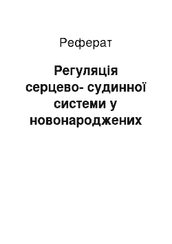 Реферат: Регуляція серцево-судинної системи у новонароджених