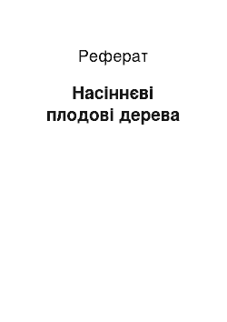 Реферат: Насіннєві плодові дерева