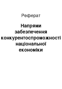 Реферат: Напрями забезпечення конкурентоспроможності національної економіки