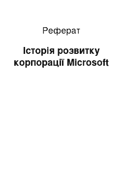 Реферат: Історія розвитку корпорації Microsoft