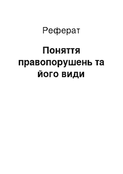 Реферат: Понятие правопорушень та його виды