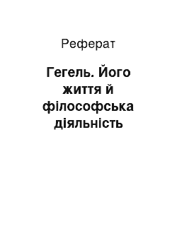 Реферат: Гегель. Його життя й філософська діяльність