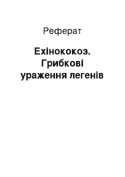 Реферат: Ехінококоз. Грибкові ураження легенів