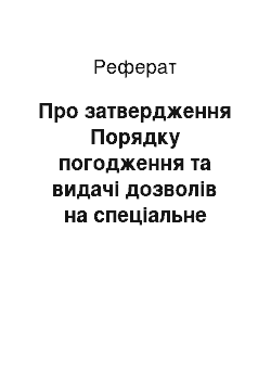 Реферат: Про затвердження Порядку погодження та видачі дозволів на спеціальне водокористування та внесення змін до постанови Кабінету Міністрів України від 10 серпня 1992 р. N 459 (13.03.2002)