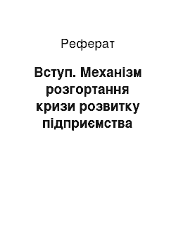 Реферат: Вступ. Механізм розгортання кризи розвитку підприємства