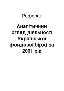 Реферат: Аналітичний огляд діяльності Української фондової біржі за 2001 рік