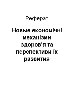 Реферат: Новые економічні механізми здоров'я та перспективи їх развития