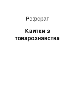 Реферат: Билеты по товароведению