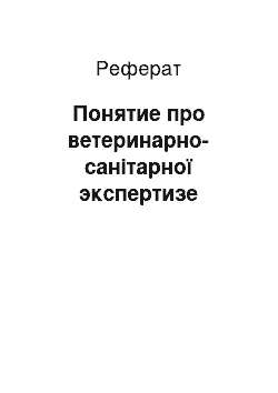 Реферат: Понятие про ветеринарно-санітарної экспертизе