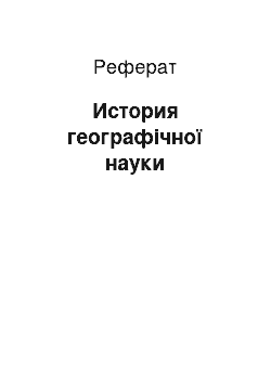 Реферат: История географічної науки