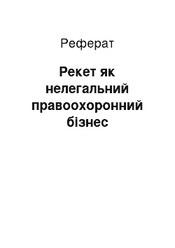 Реферат: Рекет як нелегальний правоохоронний бізнес