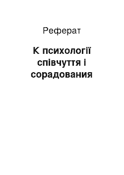 Реферат: К психології співчуття і сорадования