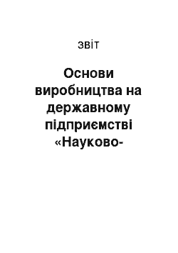 Отчёт: Основи виробництва на державному підприємстві «Науково-виробниче об» єднання» Павлоградський хімічний завод