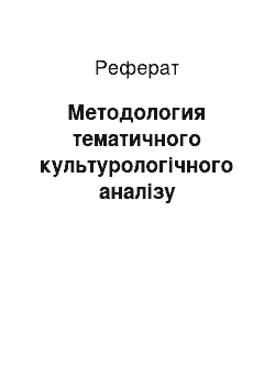 Реферат: Методология тематичного культурологічного аналізу