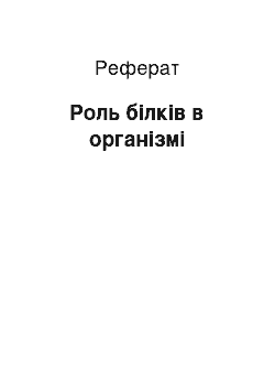 Реферат: Роль білків в організмі