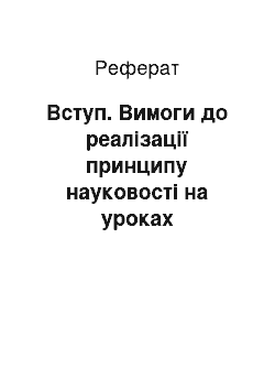 Реферат: Вступ. Вимоги до реалізації принципу науковості на уроках української мови в початковій школі