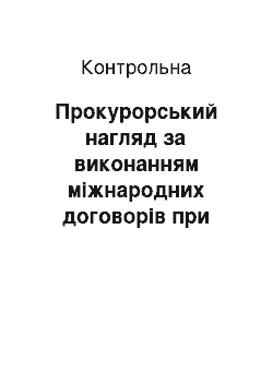 Контрольная: Прокурорський нагляд за виконанням міжнародних договорів при проведенні дізнання та досудового слідства