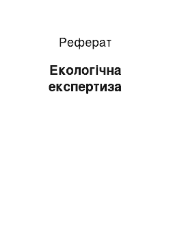 Реферат: Екологічна експертиза