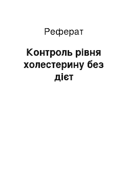 Реферат: Контроль рівня холестерину без дієт