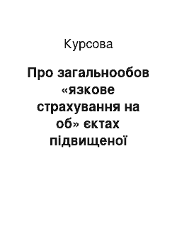 Курсовая: Про загальнообов «язкове страхування на об» єктах підвищеної небезпеки