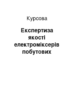 Курсовая: Експертиза якості електроміксерів побутових