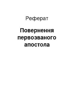 Реферат: Возвращение первозванного апостола