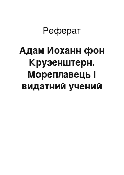 Реферат: Адам Иоханн фон Крузенштерн. Мореплавець і видатний учений