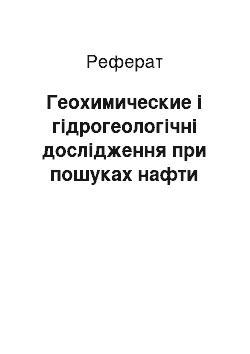 Реферат: Геохимические і гідрогеологічні дослідження при пошуках нафти