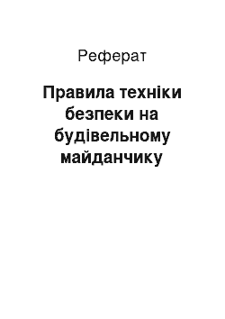 Реферат: Правила техніки безпеки на будівельному майданчику