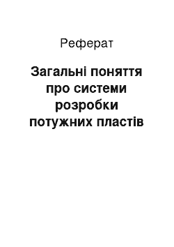 Реферат: Загальні поняття про системи розробки потужних пластів