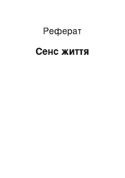 Реферат: Сенс життя