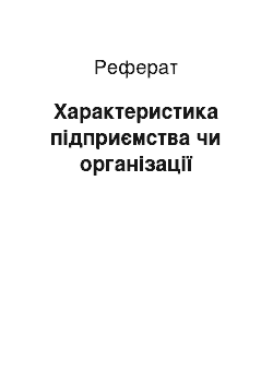 Реферат: Характеристика підприємства чи організації